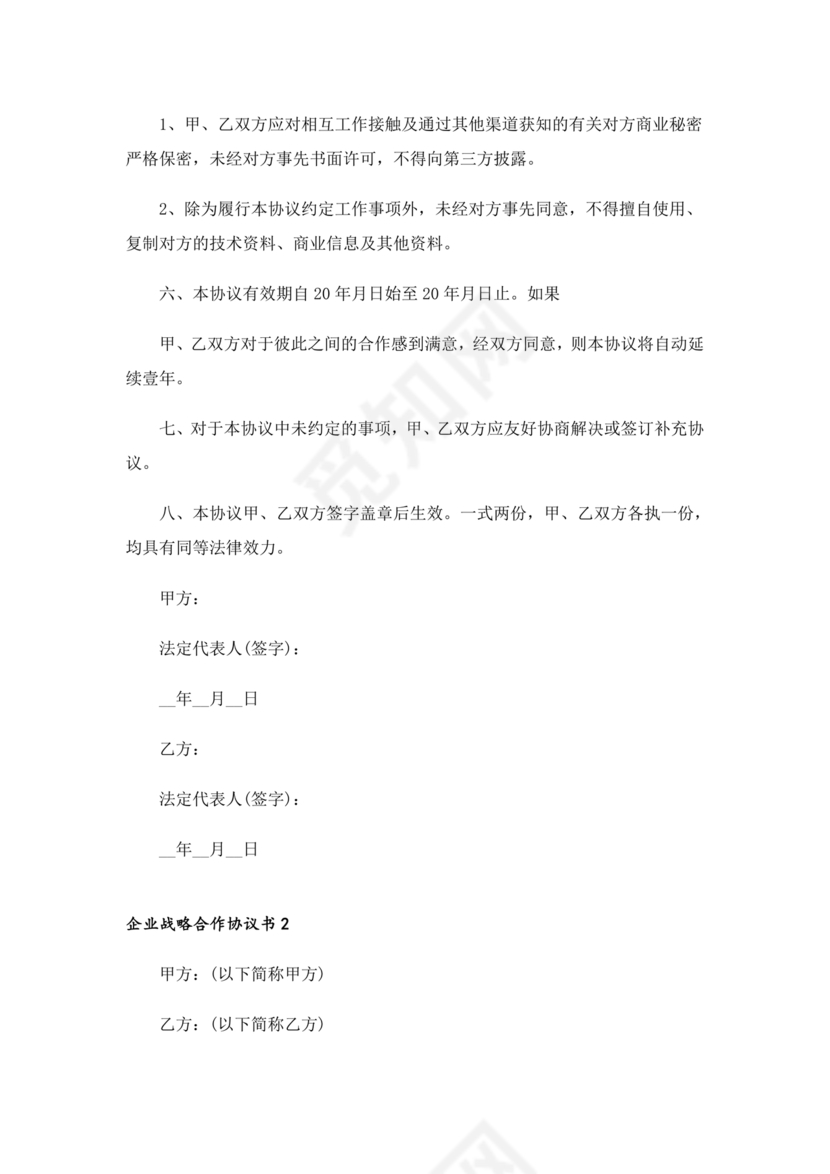 企业战略合作协议