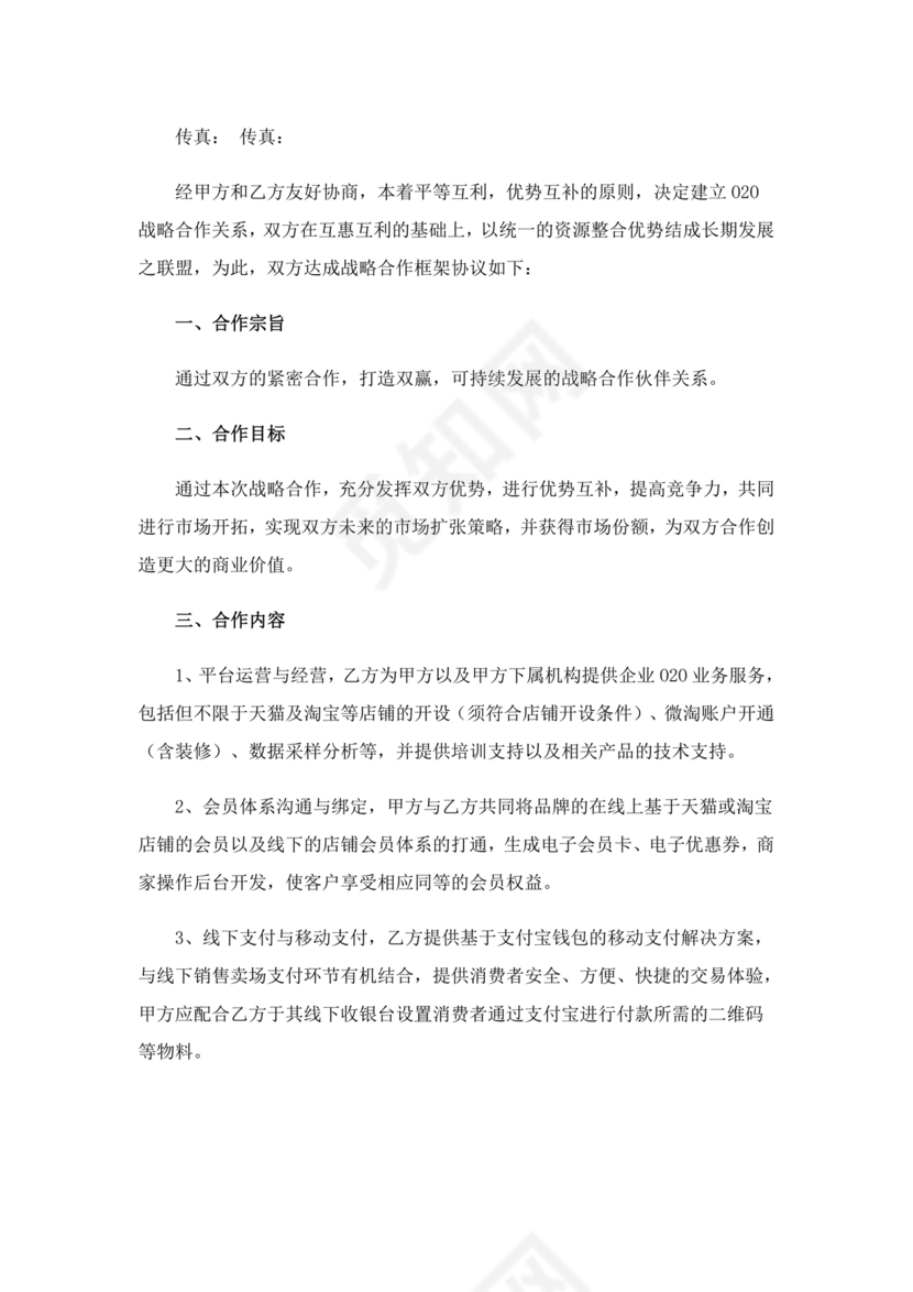 企业战略合作协议