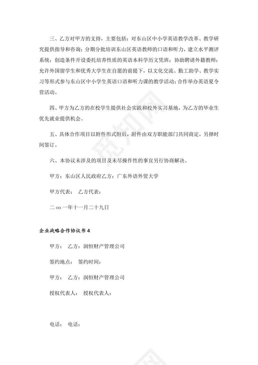 企业战略合作协议