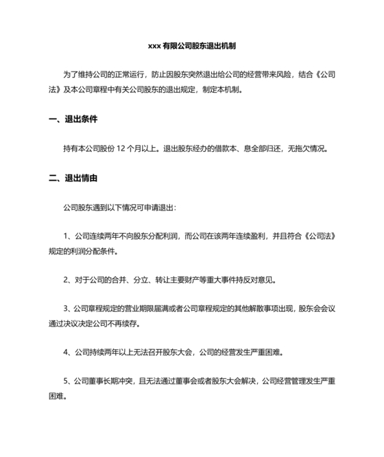 合伙人退出机制协议