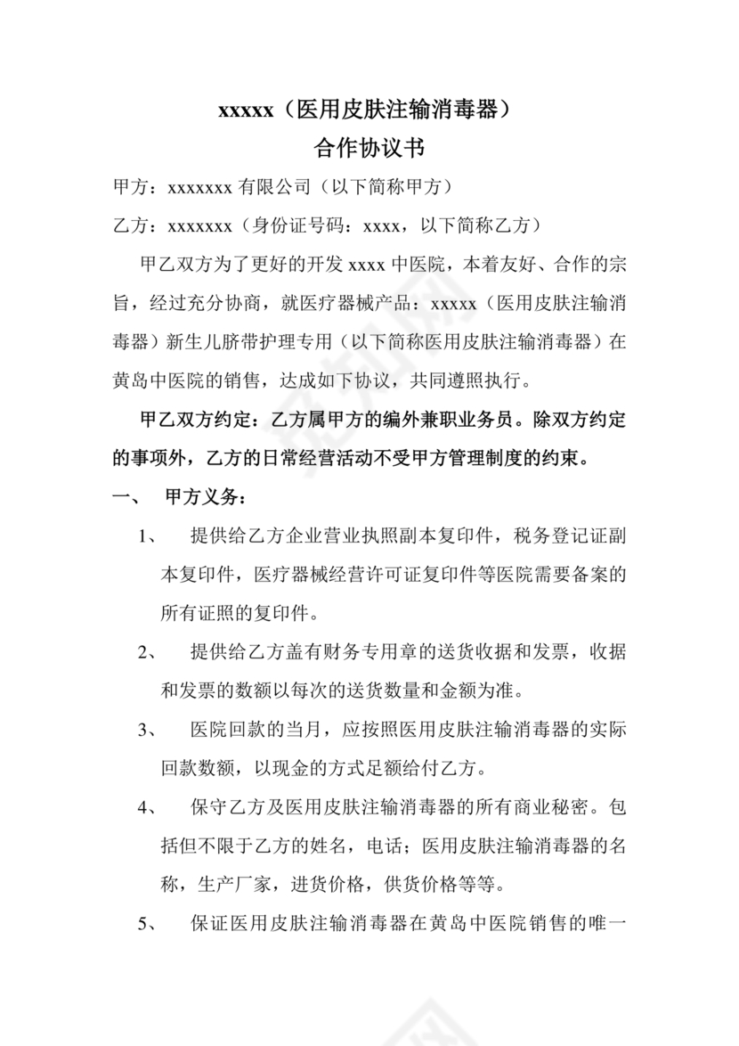 医疗器械合作协议书模板