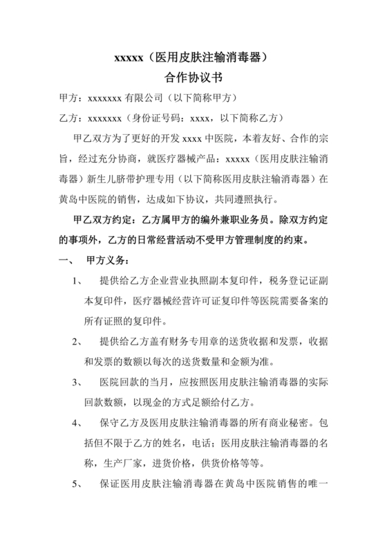 医疗器械合作协议书模板
