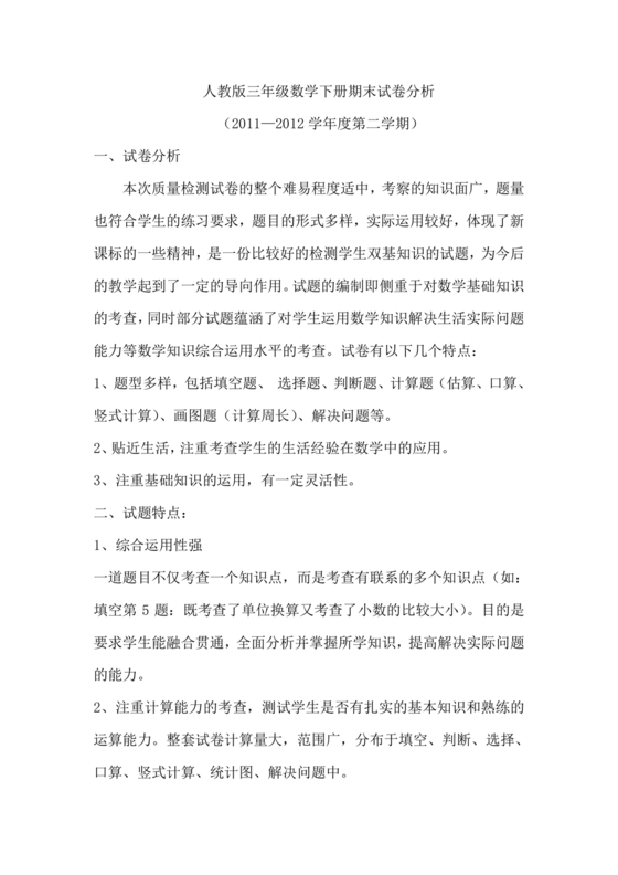 人教版三年级数学下册期末考试质量分析