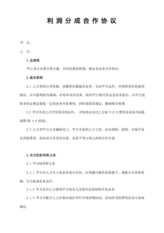 销售利润分成合作协议
