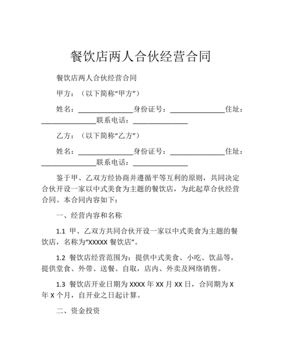 餐饮店合作协议书范本 二人