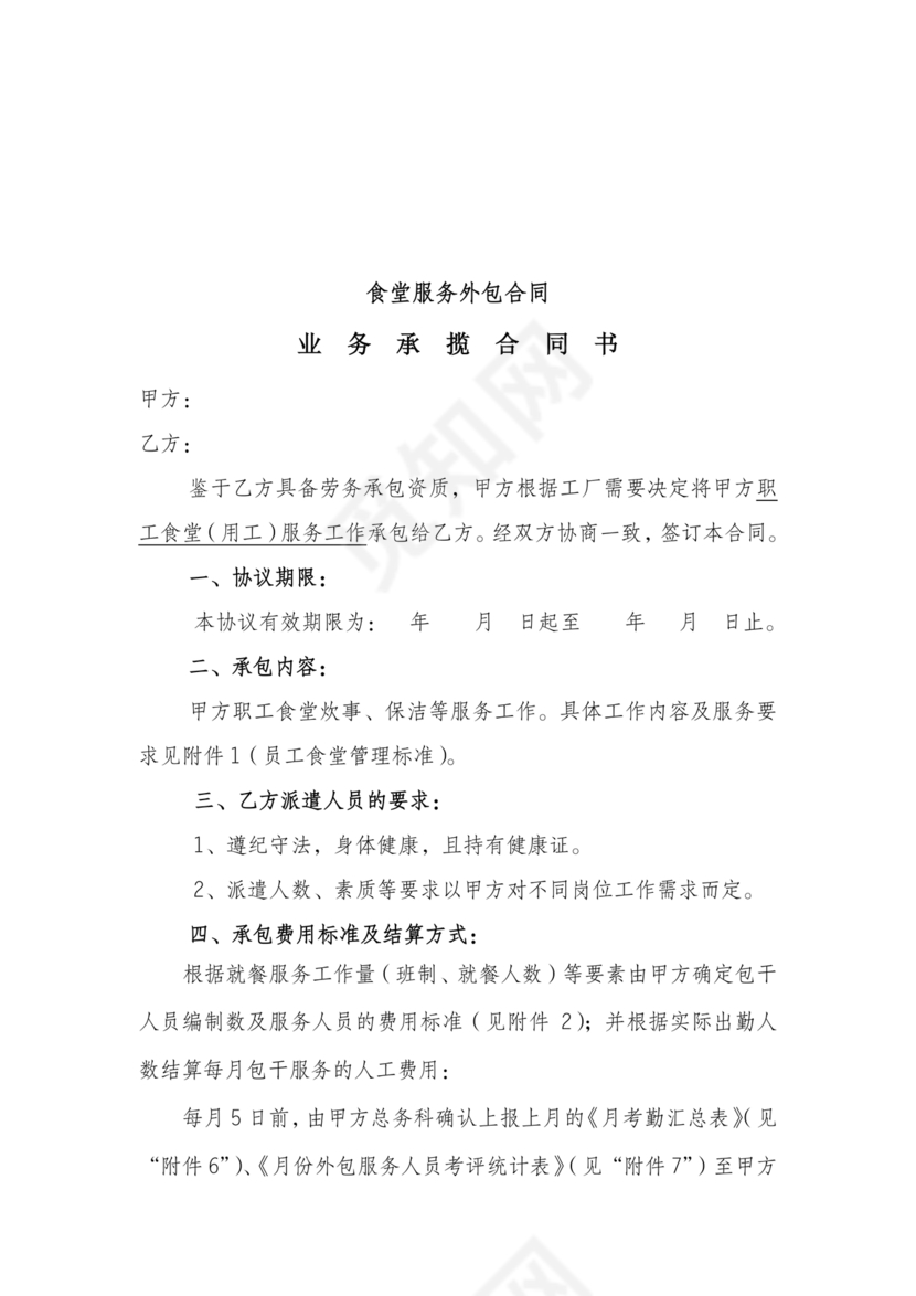 食堂外包合作协议