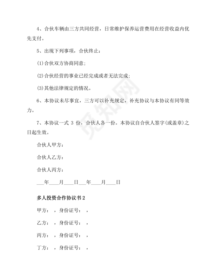 多人合作投资合作协议书