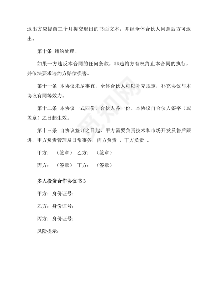 多人合作投资合作协议书