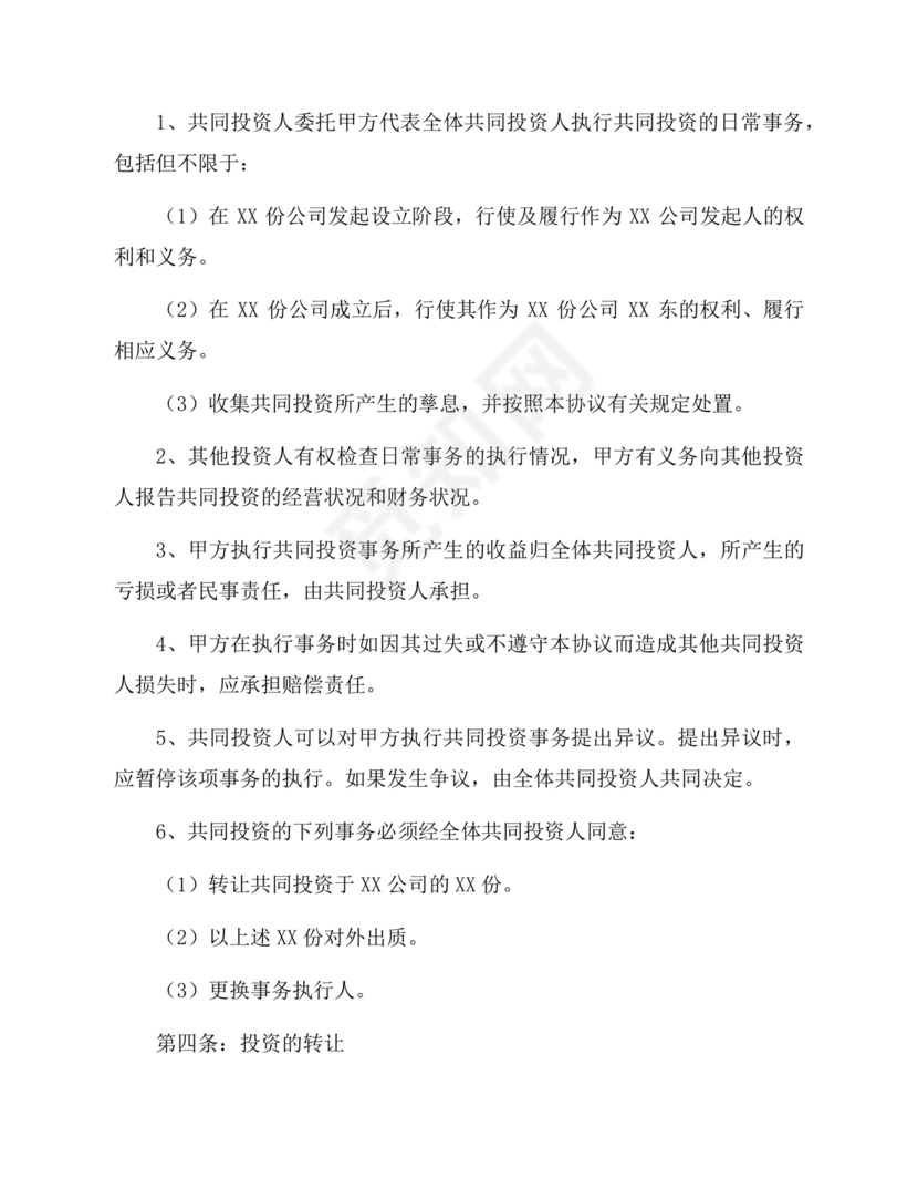 多人合作投资合作协议书