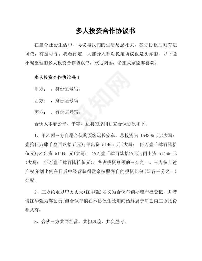 多人合作投资合作协议书