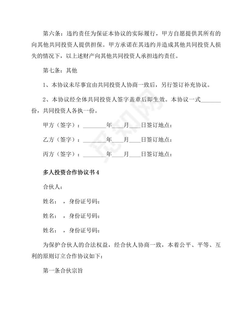 多人合作投资合作协议书