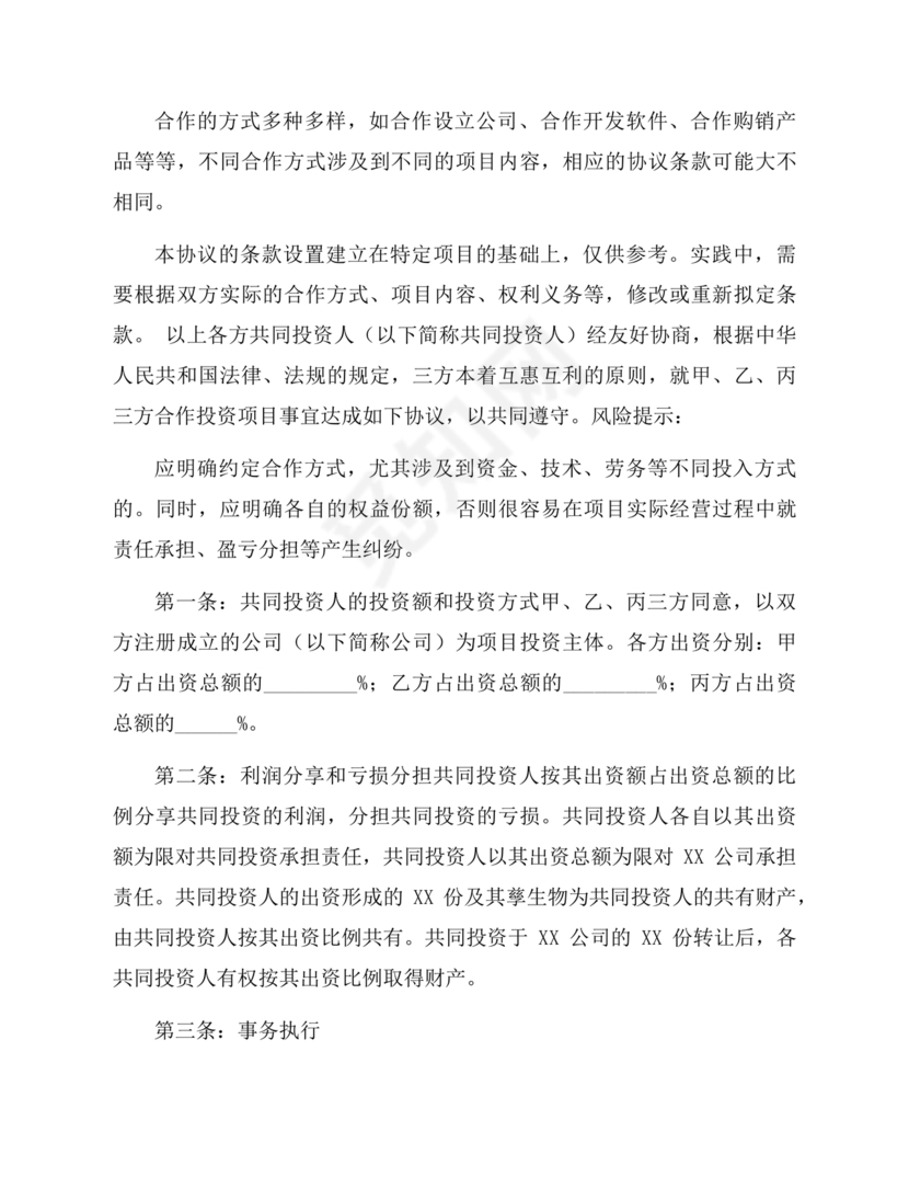 多人合作投资合作协议书