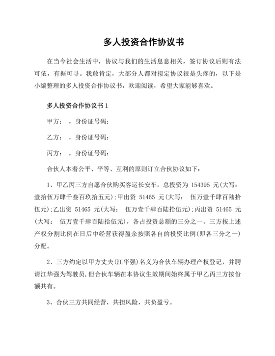 多人合作投资合作协议书