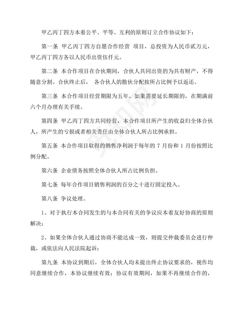 多人合作投资合作协议书