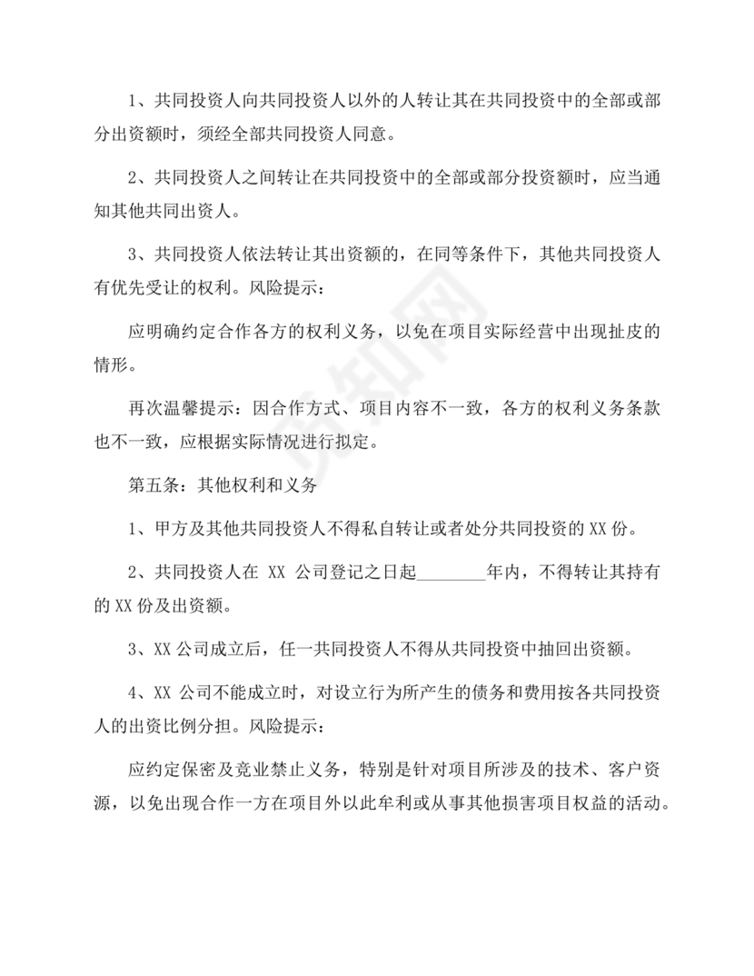 多人合作投资合作协议书