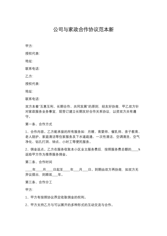 家政合作协议书范本