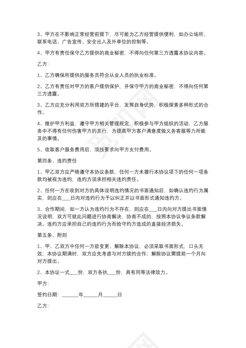 家政合作协议书范本