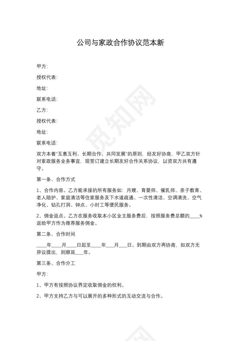 家政合作协议书范本