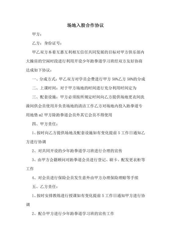 场地合伙经营协议书范本