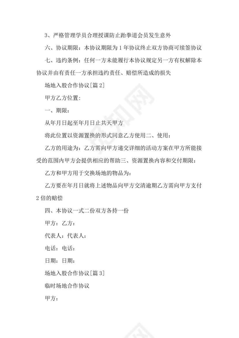 场地合伙经营协议书范本