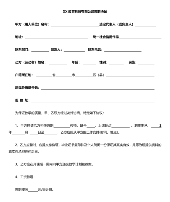 教培机构兼职老师合作协议