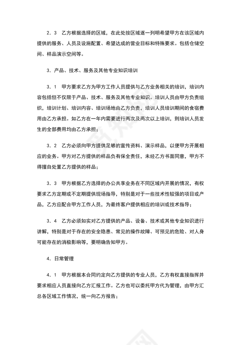 共享办公合作协议