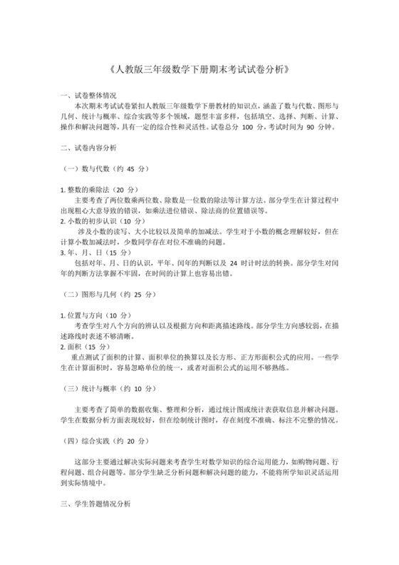 人教版三年级数学下册期末考试质量分析
