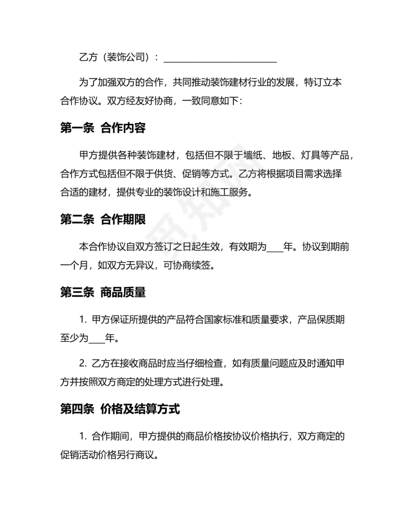 装饰公司与供应商简单合作协议