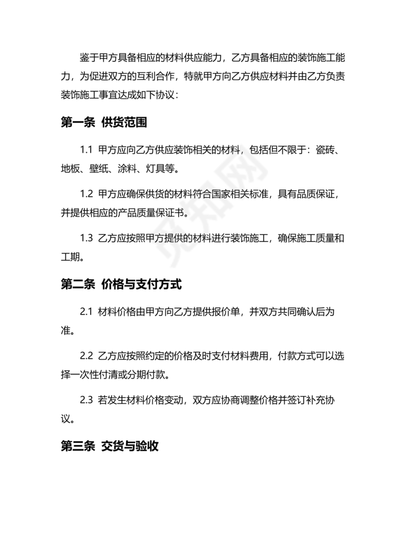 装饰公司与供应商简单合作协议