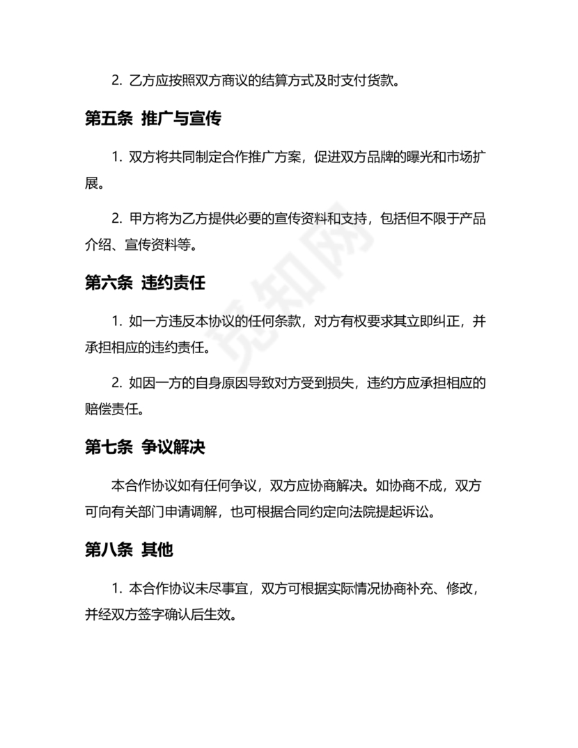 装饰公司与供应商简单合作协议