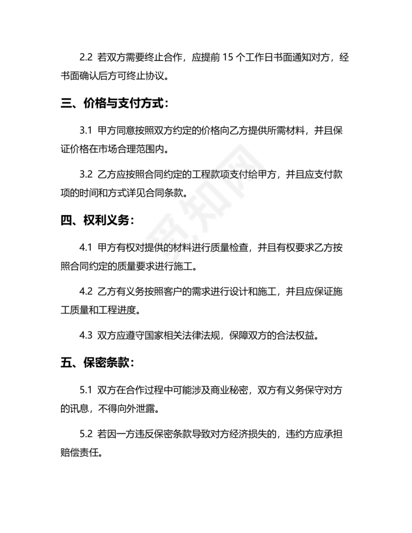 装饰公司与供应商简单合作协议