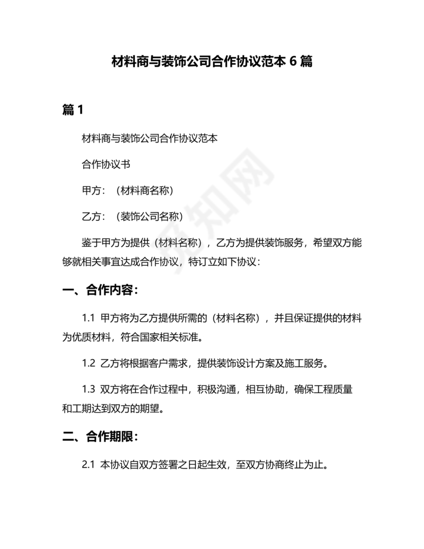 装饰公司与供应商简单合作协议