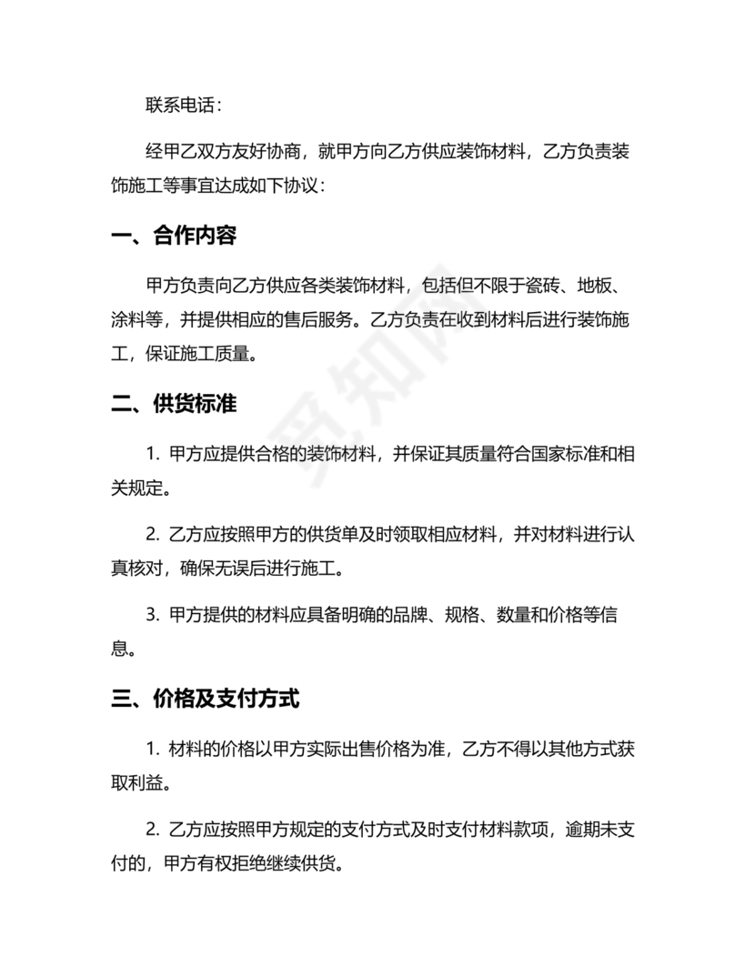 装饰公司与供应商简单合作协议