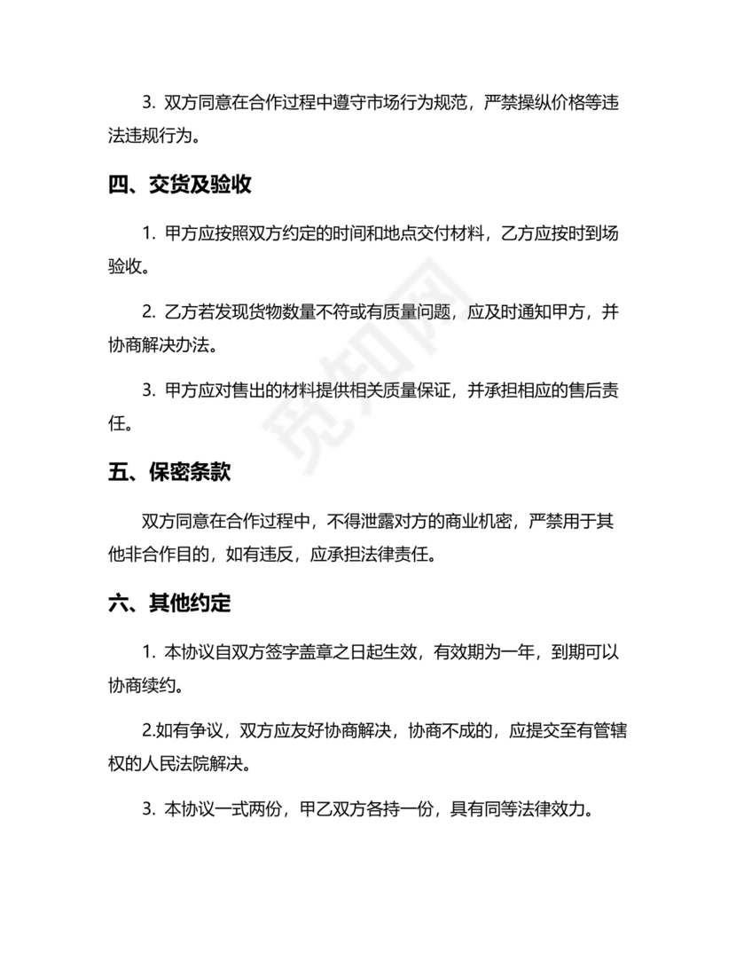 装饰公司与供应商简单合作协议