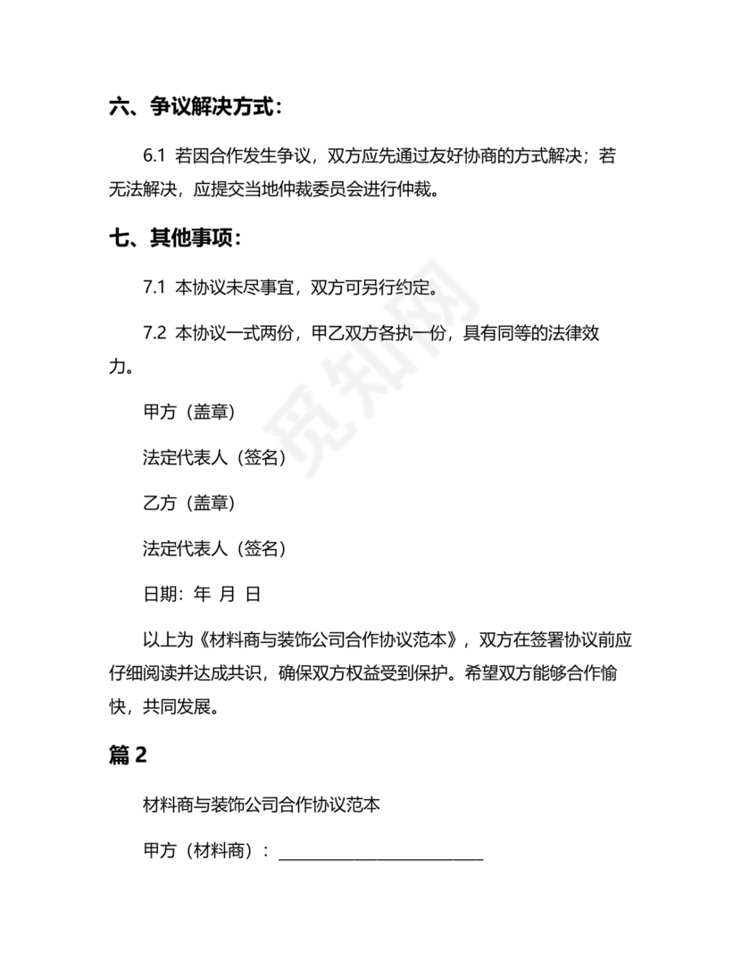 装饰公司与供应商简单合作协议