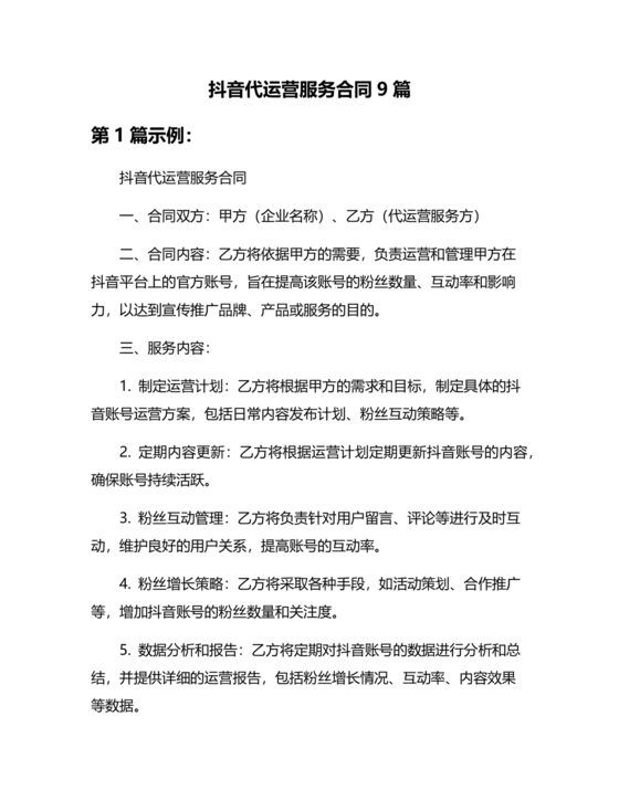 抖店代运营合作协议