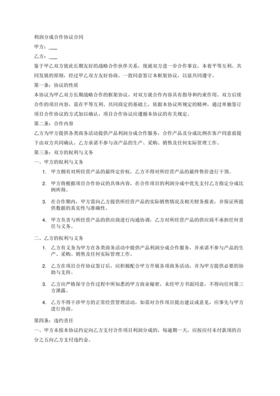 销售利润分成合作协议