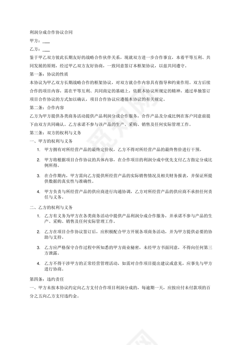 销售利润分成合作协议