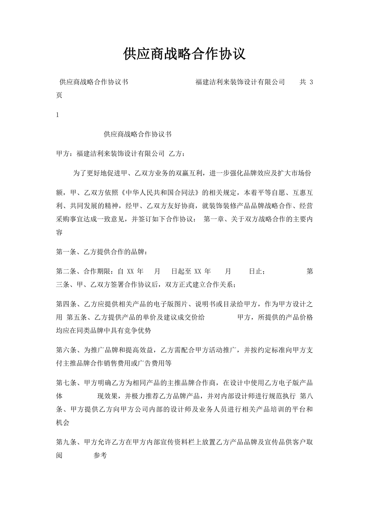 供应商战略合作协议书