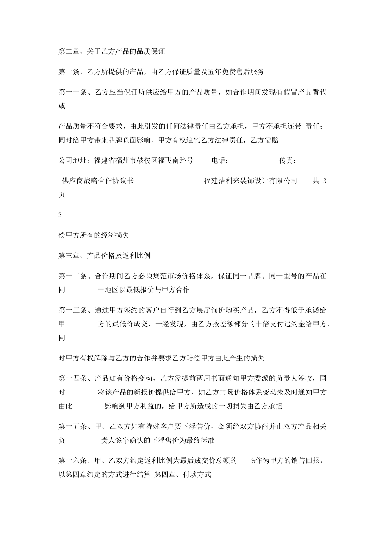 供应商战略合作协议书