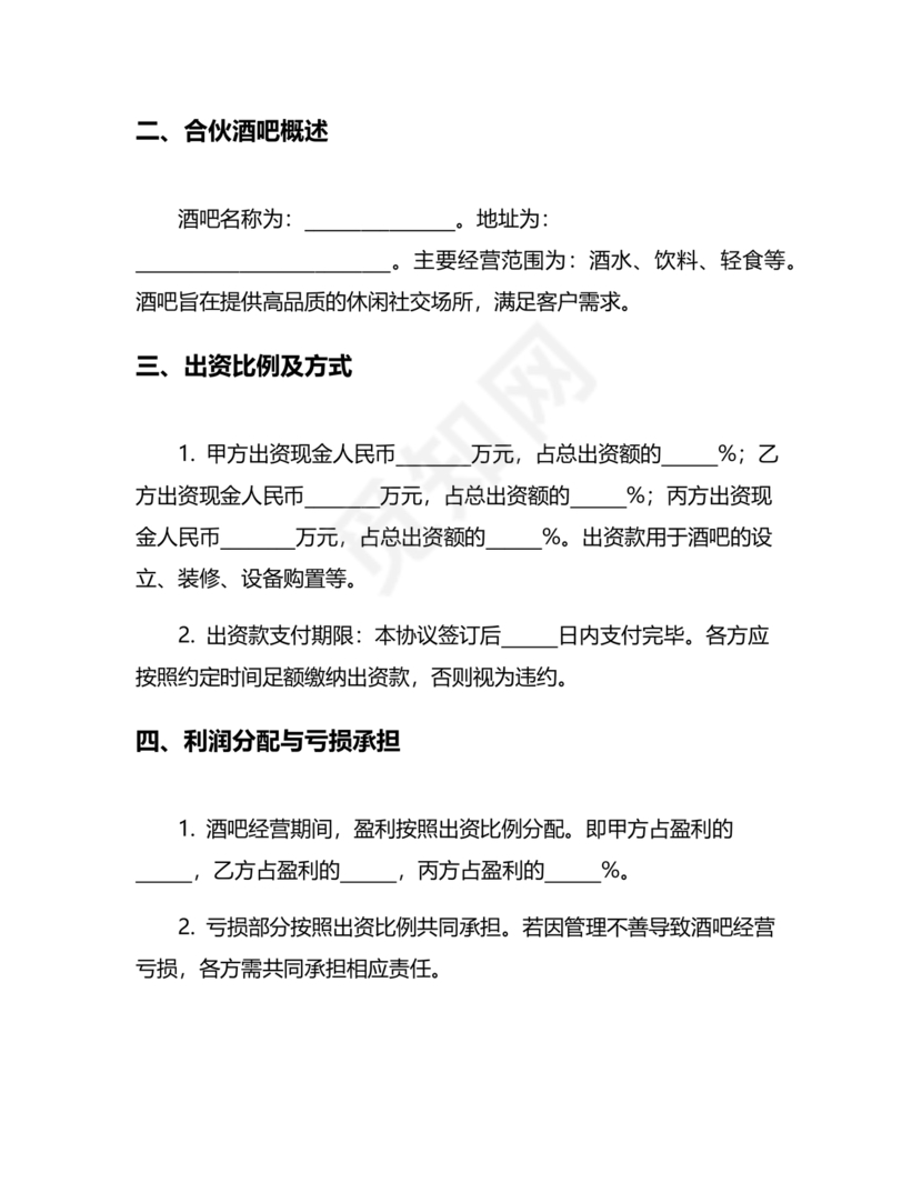 酒吧合伙人的合同范本