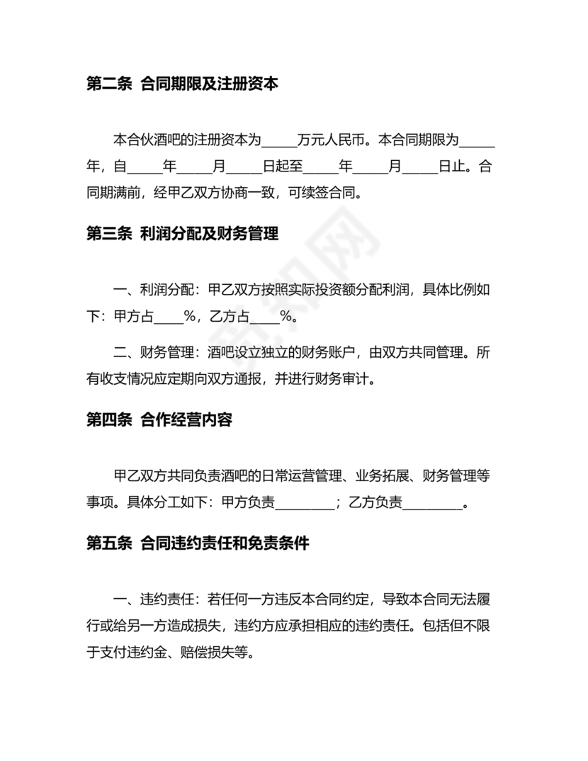 酒吧合伙人的合同范本