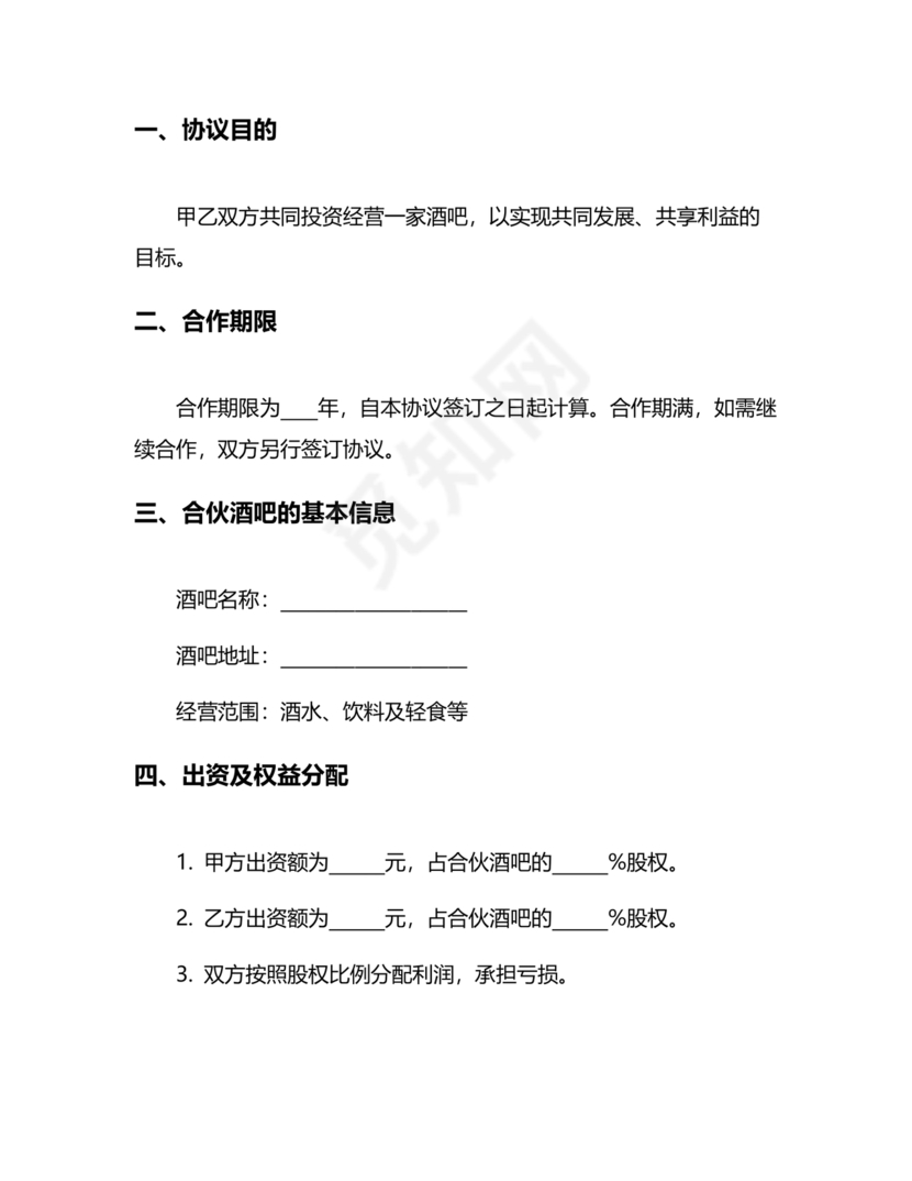 酒吧合伙人的合同范本