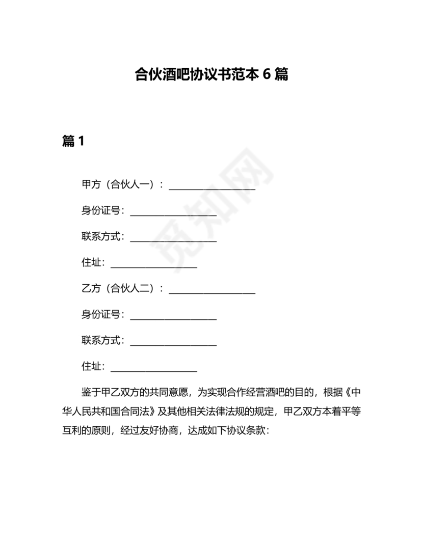 酒吧合伙人的合同范本