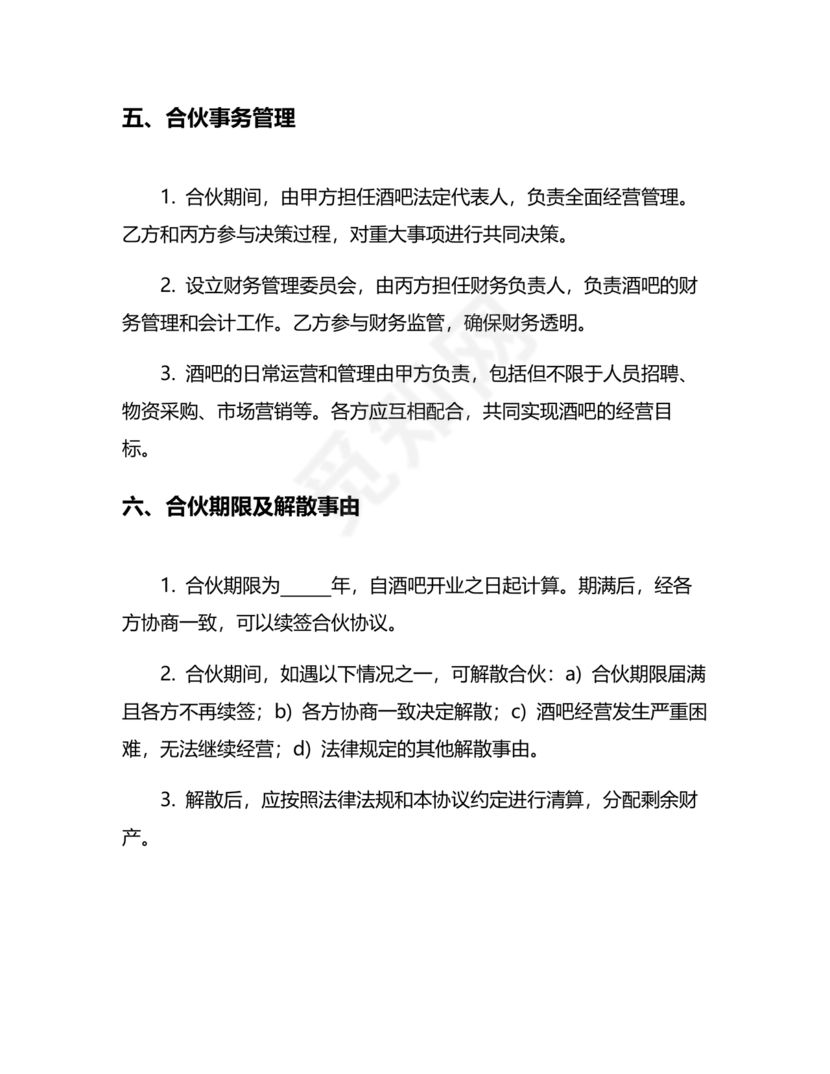 酒吧合伙人的合同范本