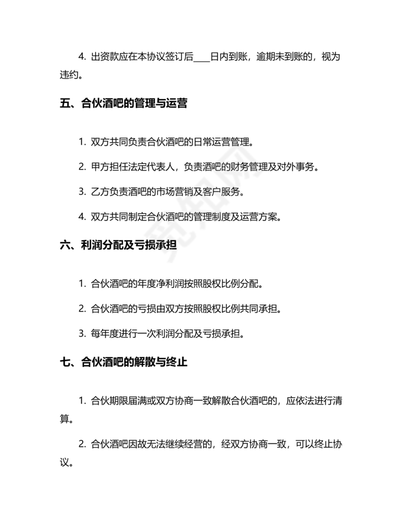 酒吧合伙人的合同范本