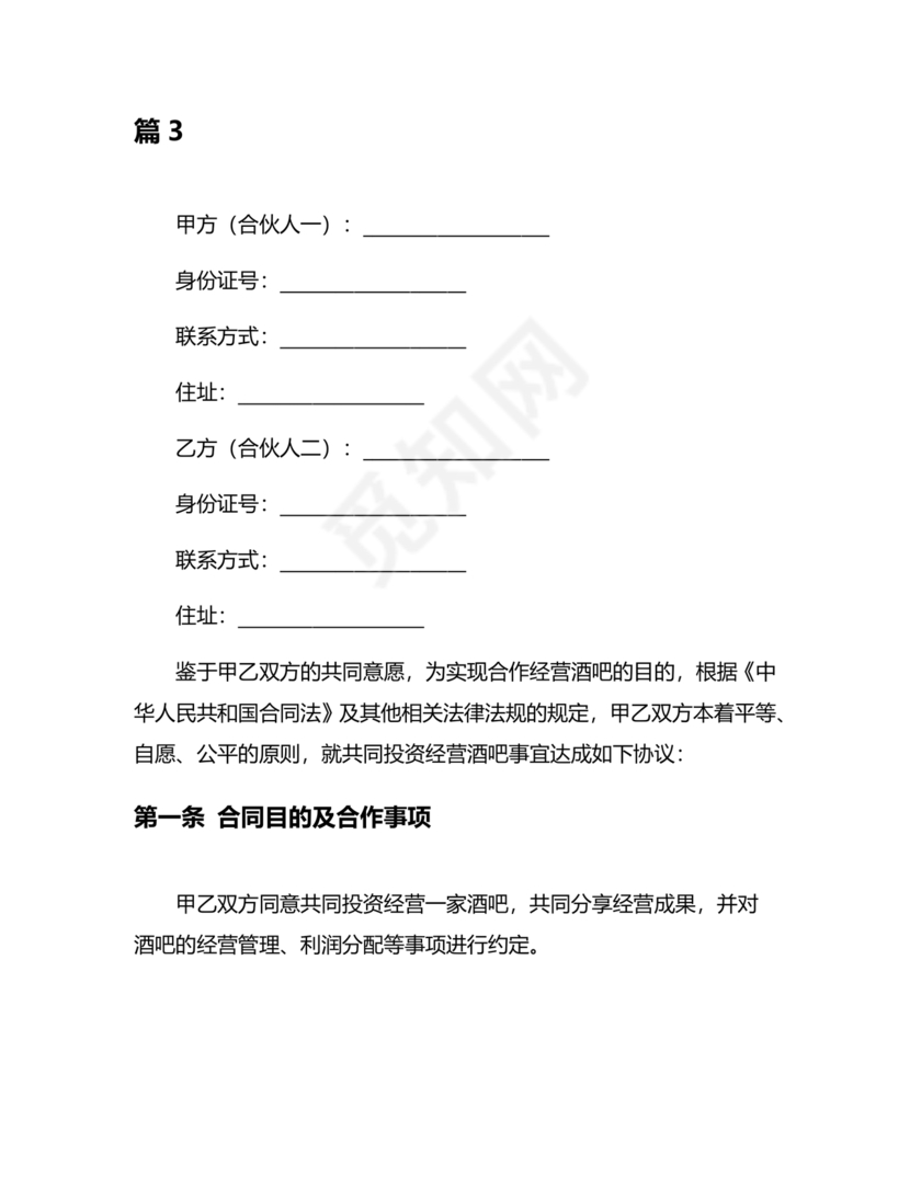 酒吧合伙人的合同范本