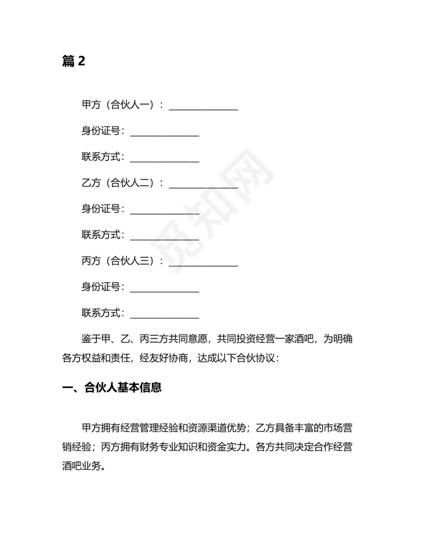 酒吧合伙人的合同范本