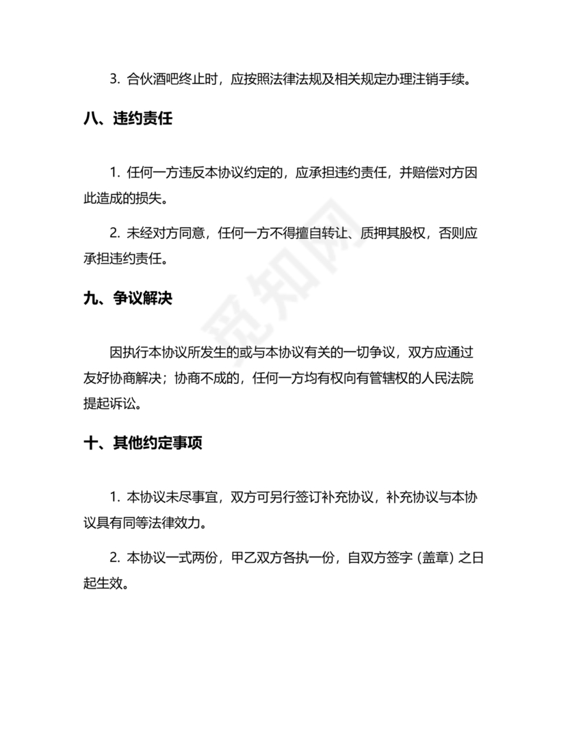 酒吧合伙人的合同范本