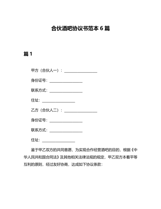 酒吧合伙人的合同范本